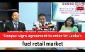       Video: Sinopec signs agreement to enter Sri Lanka’s <em><strong>fuel</strong></em> retail market (English)
  