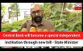             Video: Central Bank will become a special independent institution through new bill- State Minist...
      