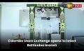             Video: Colombo Stock Exchange opens its latest Batticaloa branch
      