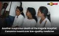             Video: Another suspicious death at the Kegalle Hospital; Concerns mount over low-quality medicine
      