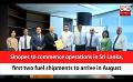             Video: Sinopec to commence operations in Sri Lanka, first two fuel shipments to arrive in August...
      