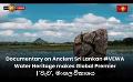             Video: Documentary on Ancient Sri Lankan #VEWA Water Heritage makes Global Premier | 'වැව', මංගල...
      