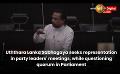             Video: Uththara Lanka Sabhagaya seeks representation in party leaders' meetings, while questioni...
      