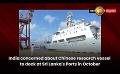             Video: India concerned about Chinese research vessel to dock at Sri Lanka's Ports in October
      