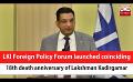             Video: LKI Foreign Policy Forum launched coinciding with 18th death anniversary of Lakshman Kadi...
      