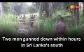             Video: Two men gunned down within hours in Sri Lanka's south
      