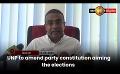             Video: UNP to amend party constitution aiming the elections
      