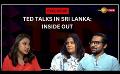             Video: News 1st Exclusive | Ted Talks in Sri Lanka: Inside Out | TedxColombo
      