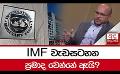             Video: IMF වැඩසටහන ප්රමාද වෙන්නේ ඇයි?
      