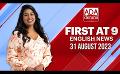             Video: Ada Derana First At 9.00 - English News 31.08.2023
      