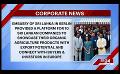             Video: CORPORATE NEWS (COMMERCIAL BANK, EMBASSY OF SRI LANKA IN BERLIN, SRI LANKA TOKYO CEMENT)
      