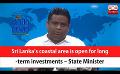             Video: Sri Lanka’s coastal area is open for long-term investments – State Minister (English)
      