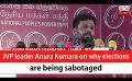             Video: JVP leader Anura Kumara on why elections are being sabotaged (English)
      