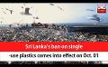             Video: Sri Lanka’s ban on single-use plastics comes into effect on Oct. 01 (English)
      