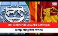             Video: IMF commends Sri Lanka’s efforts in completing first review (English)
      