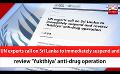             Video: UN experts call on Sri Lanka to immediately suspend and review ‘Yukthiya’ anti-drug opera...
      