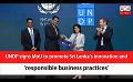             Video: UNDP signs MoU to promote Sri Lanka’s innovation and ‘responsible business practices’ (En...
      