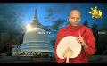       Video: Sathi Aga Samaja Sangayana | Episode 336 | 2024-01-13 | <em><strong>Hiru</strong></em> <em><strong>TV</strong></em>
  