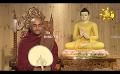       Video: Sathi Aga Samaja Sangayana | Episode 337 | 2024-01-14 | <em><strong>Hiru</strong></em> <em><strong>TV</strong></em>
  