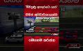             Video: ජීවිතේ බේරගන්න මේ ක්රමය දන්නවා ද ? #vehicles #srilanka #viralnews #viral #srilankanews
      