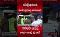             Video: ගිනිඅවි ඇද්ද කතුන් කොටු වූ හැටි. #viralnews #srilanka #srilankanews
      