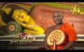       Video: Samaja Sangayana | Episode 1527 | 2024-01-26 | <em><strong>Hiru</strong></em> <em><strong>TV</strong></em>
  