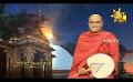       Video: Samaja Sangayana | Episode 1539 | 2024-02-13 | <em><strong>Hiru</strong></em> <em><strong>TV</strong></em>
  