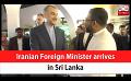             Video: Iranian Foreign Minister arrives in Sri Lanka (English)
      
