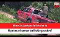             Video: More Sri Lankans fall victim to Myanmar human trafficking racket? (English)
      