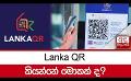             Video: Lanka QR ..කියන්නේ මොකක් ද?
      