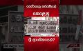             Video: කොරියානු තරුණියක් කෙළෙසූ ශ්රී ලාංකිකයෙක් ? #viralnews #srilankanews
      