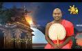       Video: Samaja Sangayana | Episode 1545 | 2024-02-21 | <em><strong>Hiru</strong></em> <em><strong>TV</strong></em>
  