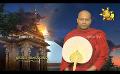       Video: Sathi Aga Samaja Sangayana | Episode 352 | 2024-03-09 | <em><strong>Hiru</strong></em> <em><strong>TV</strong></em>
  