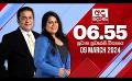             Video: අද දෙරණ 6.55 ප්රධාන පුවත් විකාශය - 2024.03.09 | Ada Derana Prime Time News Bulletin
      