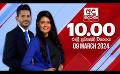             Video: අද දෙරණ රාත්රී 10.00 පුවත් විකාශය - 2024.03.09 | Ada Derana Late Night News Bulletin
      