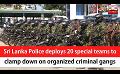             Video: Sri Lanka Police deploys 20 special teams to clamp down on organized criminal gangs (Engl...
      