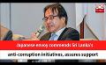             Video: Japanese envoy commends Sri Lanka’s anti-corruption initiatives, assures support (English)
      