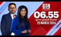             Video: LIVE? අද දෙරණ 6.55 ප්රධාන පුවත් විකාශය -  2024.03.25 | Ada Derana Prime Time News Bulletin
      