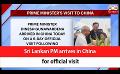             Video: Sri Lankan PM arrives in China for official visit (English)
      