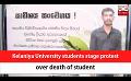             Video: Kelaniya University students stage protest over death of student (English)
      