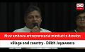             Video: Must embrace entrepreneurial mindset to develop village and country - Dilith Jayaweera (E...
      