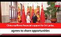             Video: China reaffirms financial support for Sri Lanka, agrees to share opportunities (English)
      