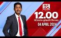             Video: LIVE?අද දෙරණ 12.00 මධ්යාහ්න පුවත් විකාශය -   2024.04.04 | Ada Derana Midday Prime  News B...
      