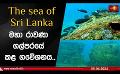             Video: මහා රාවණා ගල්පරයේ කළ ගවේශනය... | The sea of Sri Lanka - Episode 10
      