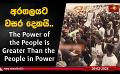             Video: අරගලයට වසර දෙකයි.. The Power of the People is Greater Than the People in Power
      