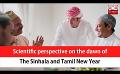             Video: Scientific perspective on the dawn of the Sinhala and Tamil New Year (English)
      