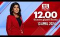             Video: LIVE?අද දෙරණ 12.00 මධ්යාහ්න පුවත් විකාශය - 2024.04.13 | Ada Derana Midday Prime  News Bul...
      