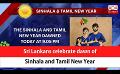             Video: Sri Lankans celebrate dawn of Sinhala and Tamil New Year (English)
      