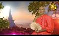       Video: Hiru Seela Paramitha - Poya Kavi Bana | 2024-03-24 | <em><strong>Hiru</strong></em> <em><strong>TV</strong></em>
  