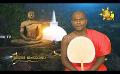       Video: Samaja Sangayana | Episode 1568 | 2024-03-26 | <em><strong>Hiru</strong></em> <em><strong>TV</strong></em>
  